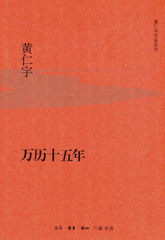 《万历十五年【美】黄仁宇 著 生活·读书·新知三联书店