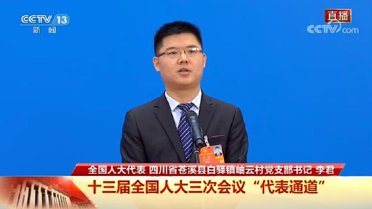 全国人大代表,四川省广元市苍溪县白驿镇岫云村党支部书记李君接受