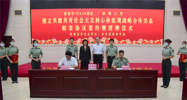原创75610部队与深圳大学牵手助推社会主义核心价值观在先行示范区