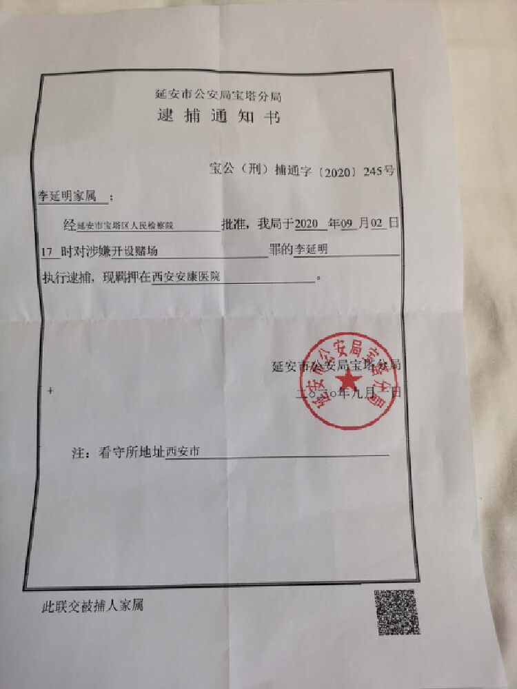 分局给李延明家属送达的逮捕通知书显示,"经延安市宝塔区检察院批准