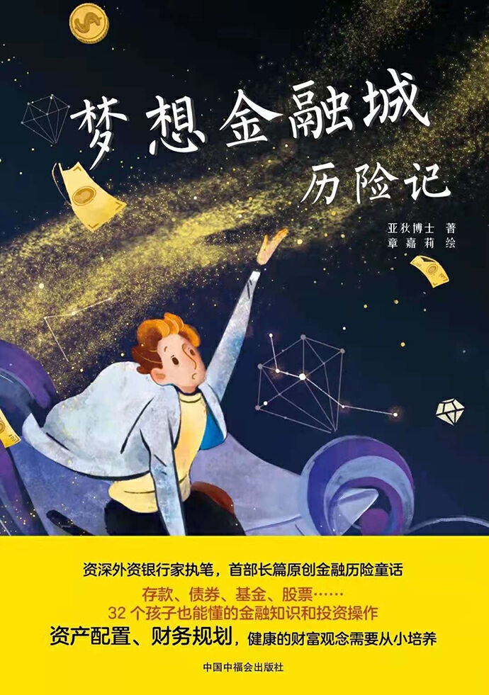 【原创】读创今日荐书|经济学博士写金融历险童话,和孩子一起谈谈钱