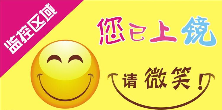 请注意您已进入视频监控区域