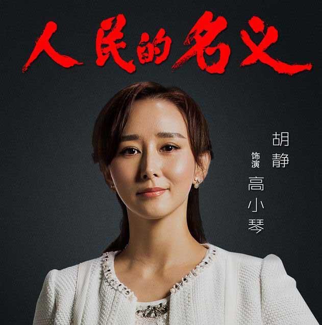 人物|"高小琴"胡静:这个女人不寻常