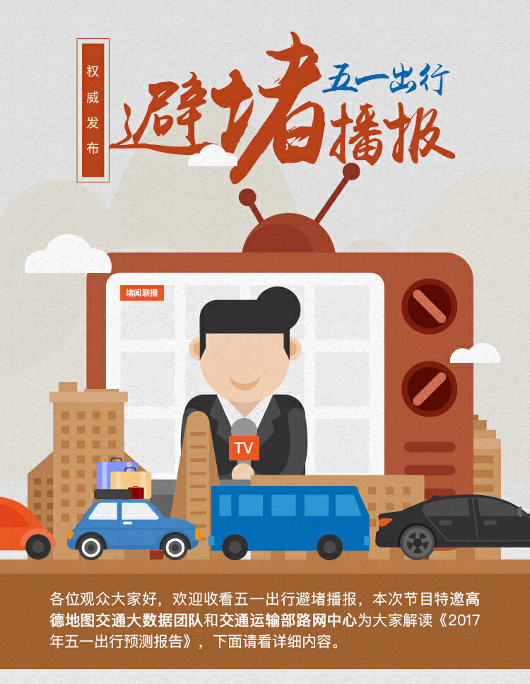 新鲜出炉!要想五一出行不"添堵",且看这组大数据
