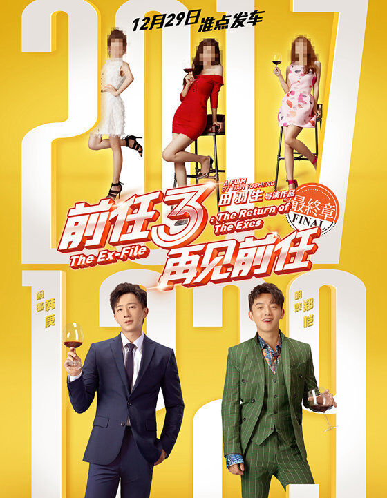 爆笑情场套路来袭《前任3:再见前任》贺岁定档