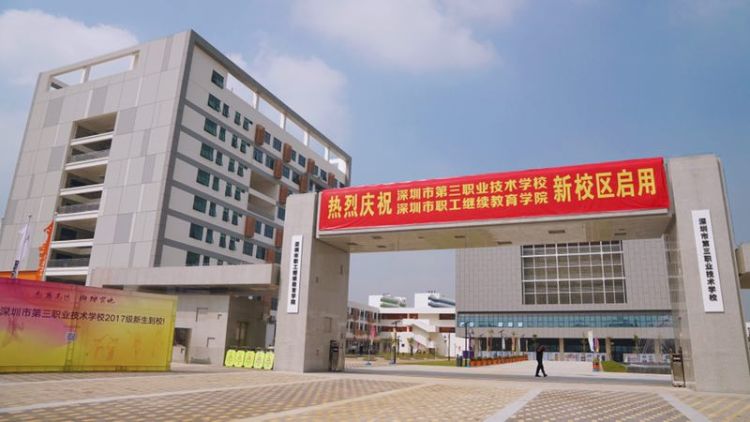 深圳市第三职业技术学校坪山新校区正式启用