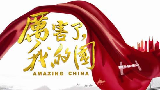 "中国奇迹": 纪录片镜头中的大国形象