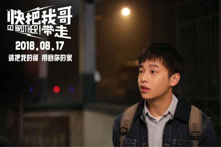 电影快把我哥带走来袭终极预告加海报双料出击