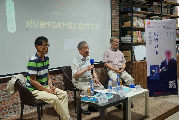 沙龙·深谈|深港文友共同赏析刘以鬯作品 促进深港文学交流