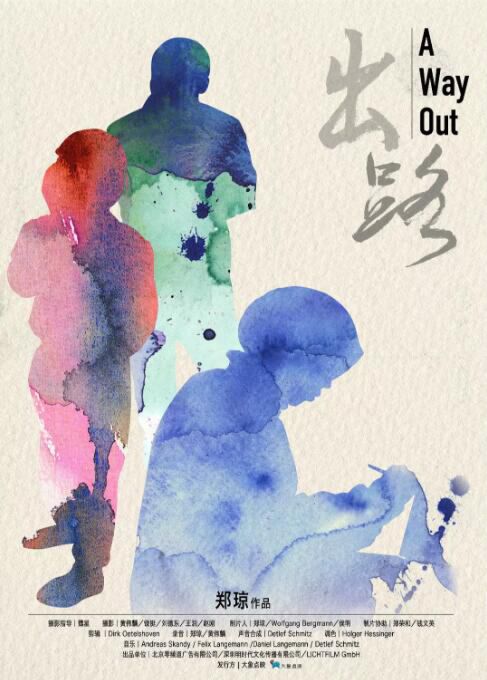 开幕影片《出路》是导演郑琼历时六年追随三位主人公,记录下他们的