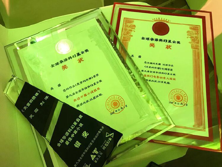 获得第九届全球华语科幻星云奖最佳中篇小说银奖,图为奖杯和证书
