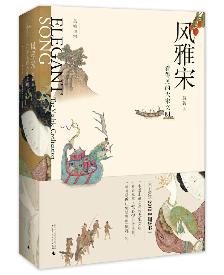《风雅宋 : 看得见的大宋文明》 吴钩 著 新民说·广西师范大学虫版