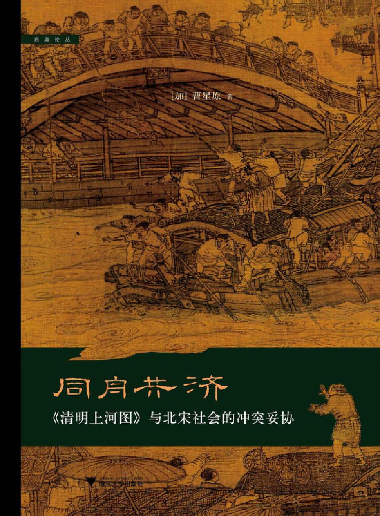 曹星原:向家人和赵家人的故事,都藏在《清明上河图》里
