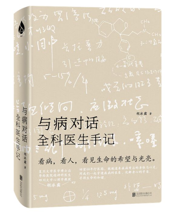 胡冰霜,华西医科大学医学博士,复旦大学预防医学博士后,四川大学心理