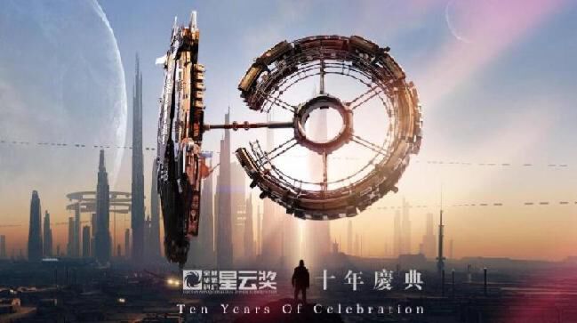 全球华语科幻星云奖十年庆典宣传海报.资料图片.