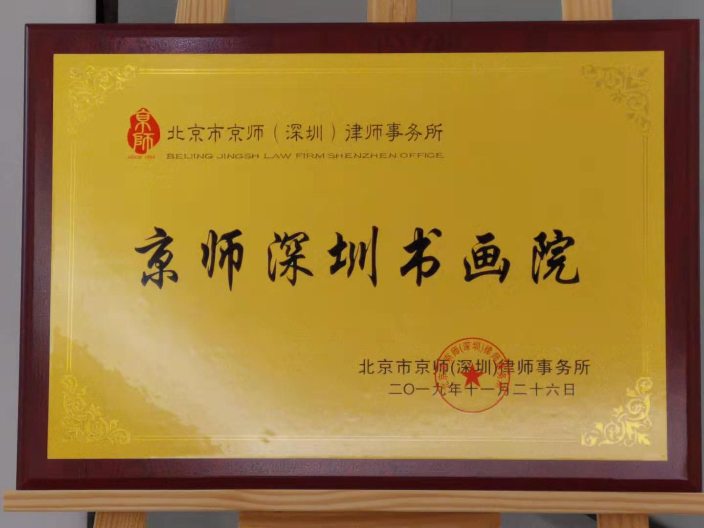 深圳首家律师书画院成立