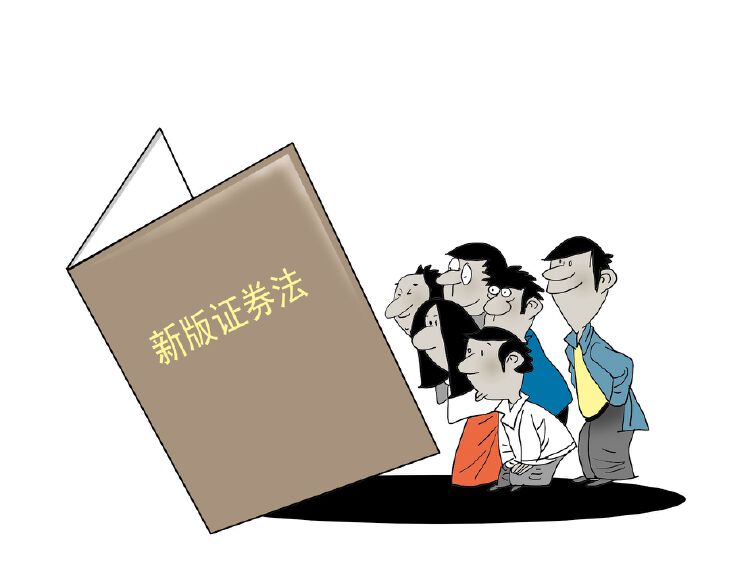 漫画财经新版证券法七大变化将改变a股生态