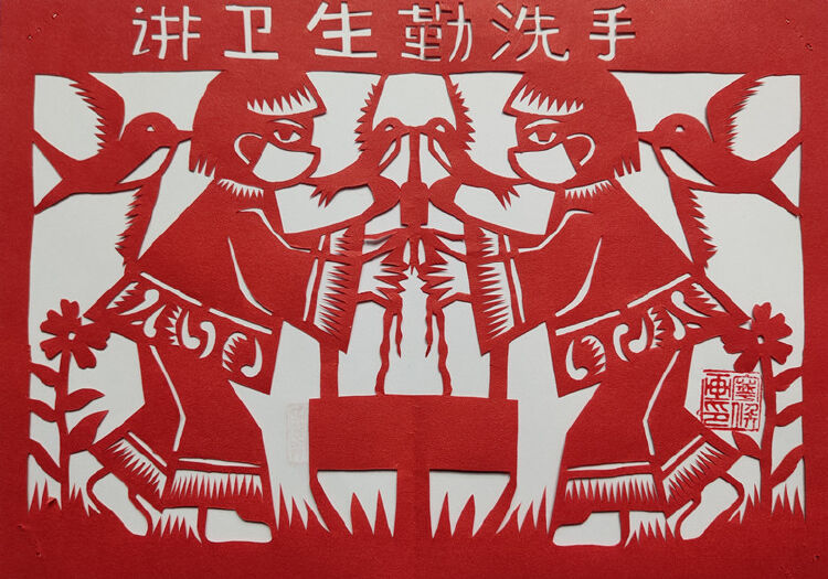 刘宁侯 剪纸《讲卫生勤洗手》