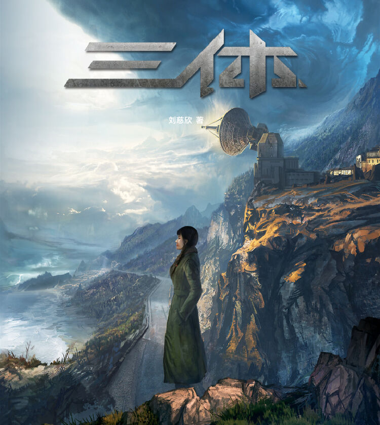 《三体》十周年纪念版封面画
