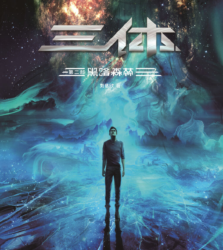 《三体》十周年纪念版封面画
