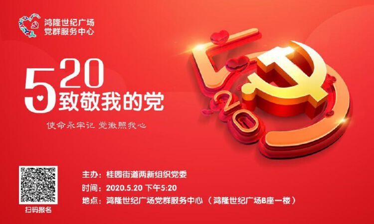520致敬我的党桂园街道两新组织开展向党表白宣誓活动