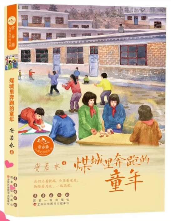 安若水煤城里奔跑的童年出版寻找来自童年的力量