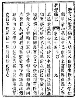 清康熙《新安县志·人物志》载,李可成,辽东铁岭人,号集又,由官生