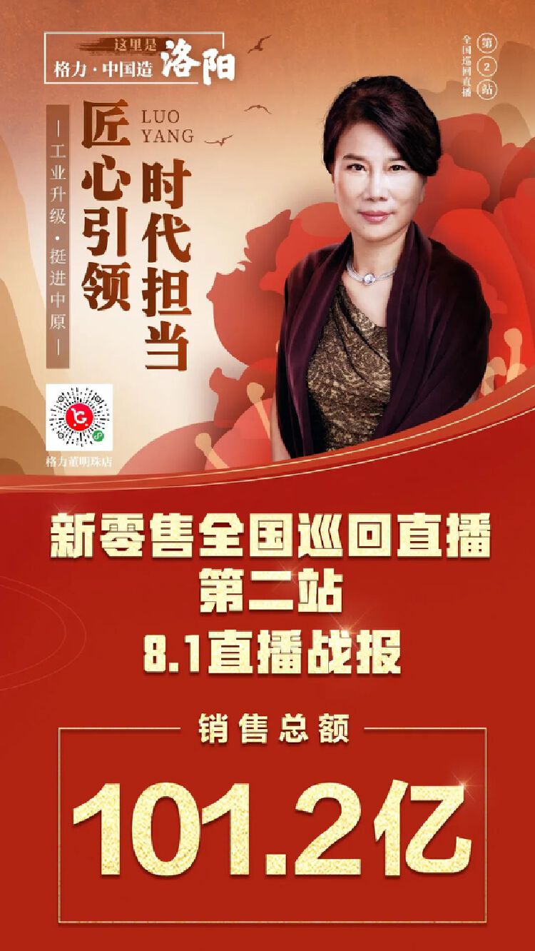 董明珠洛阳直播带货, 开启"线上下单 线下体验"新零售模式
