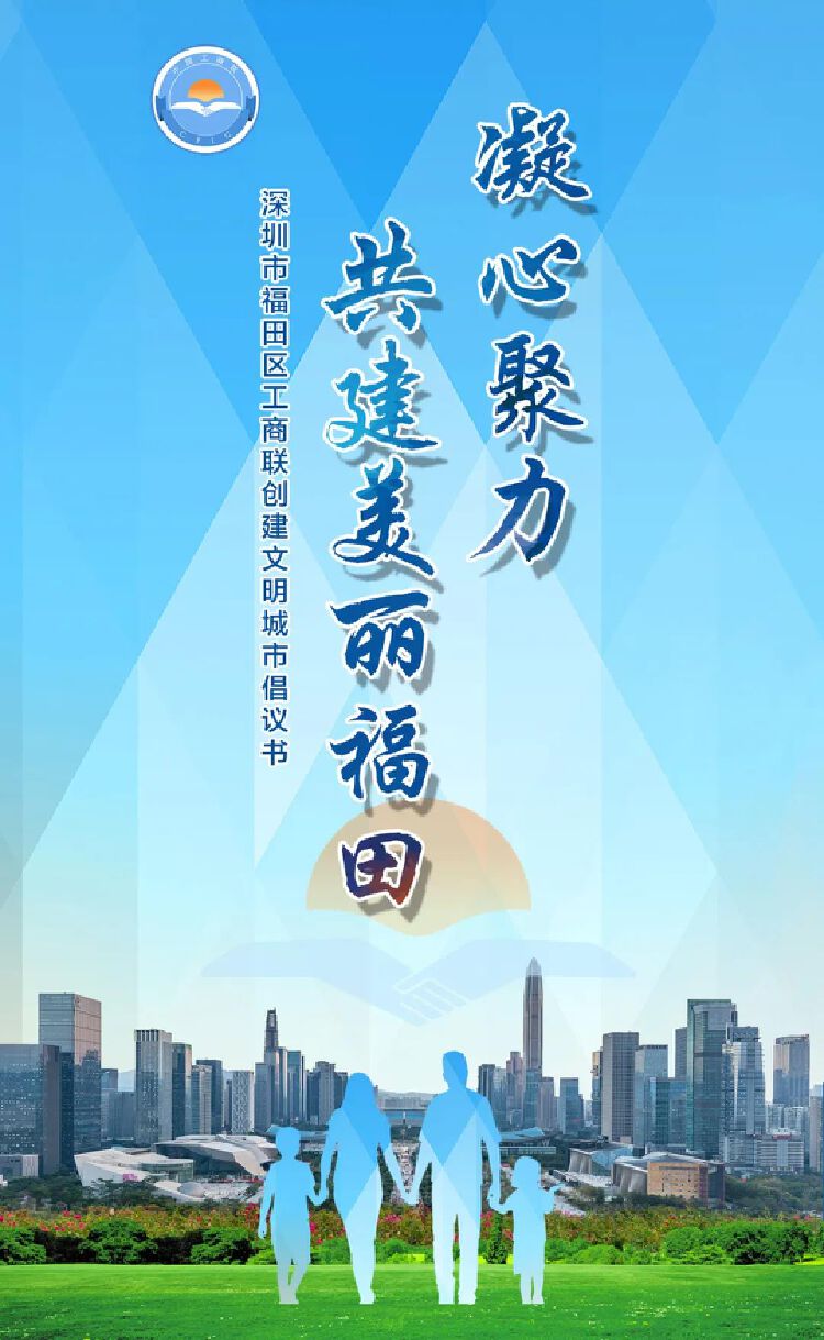 凝心聚力共同建设美丽福田丨福田区工商联创建全国文明城市倡议书