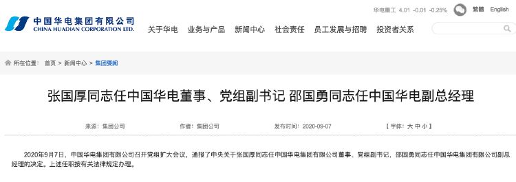 国家能源集团原党组副书记张国厚已平调华电集团党组副书记