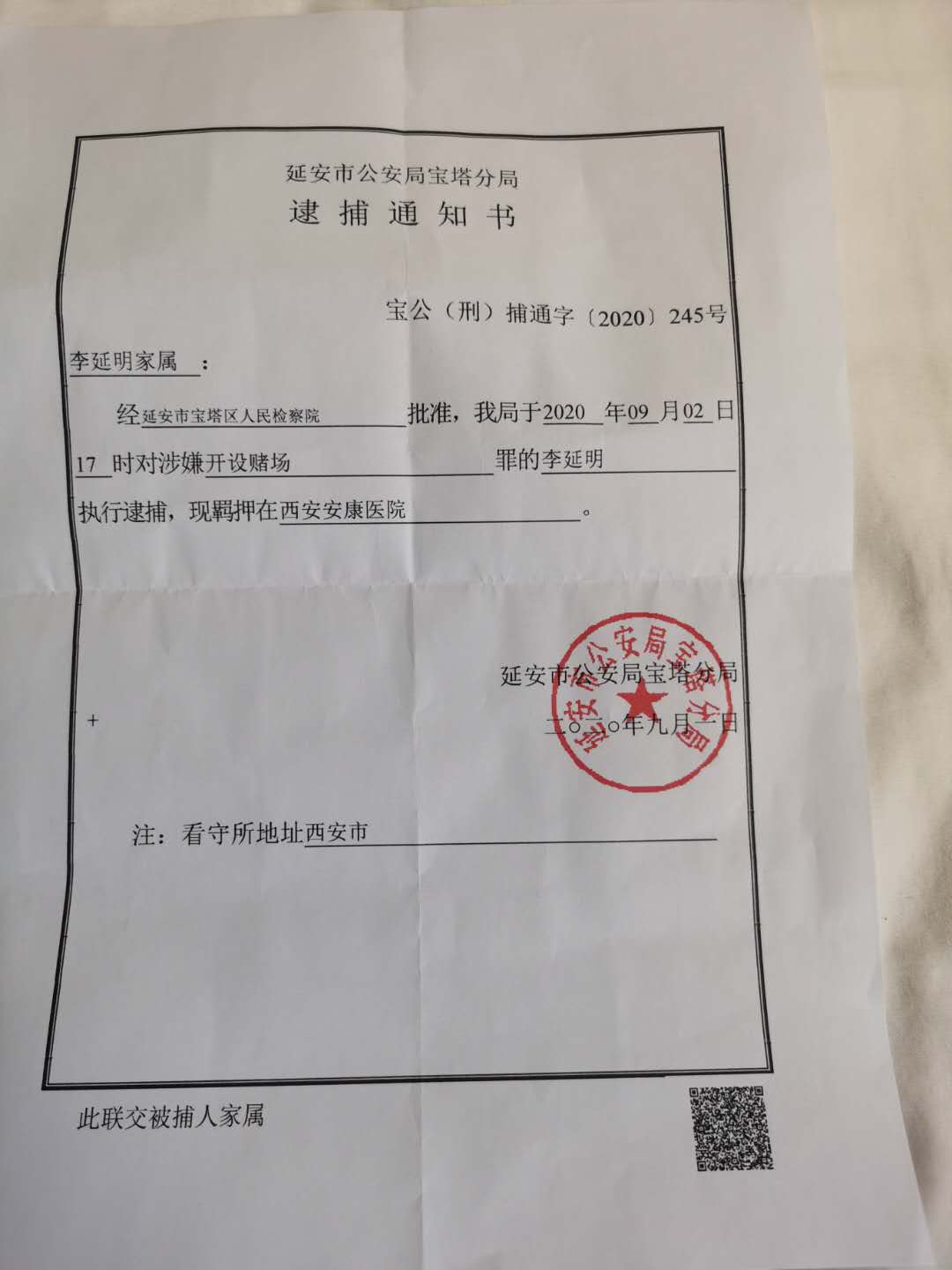 延安市公安局宝塔分局给李延明家属送达的逮捕通知书显示,经延安市