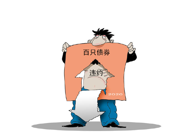 财经漫画 | 年内逾百只债券违约