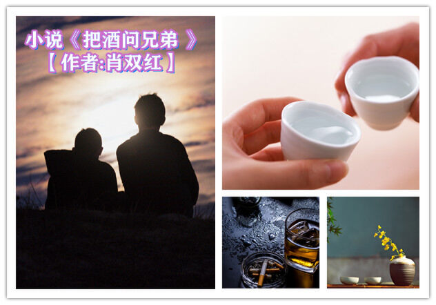 读创连载·小说|《把酒问兄弟·(1)凤爪》【作者:肖双红】