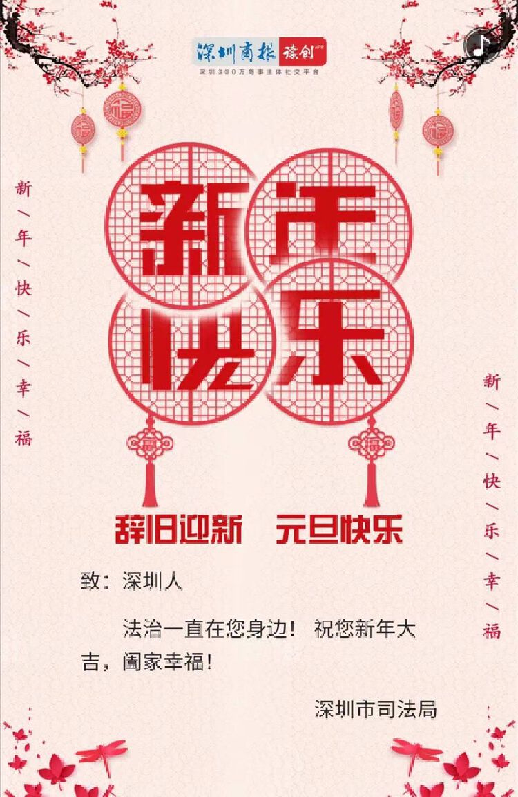 深圳市司法局2021年新年贺词:牢记这一年,以及果实坠地的悦耳声音