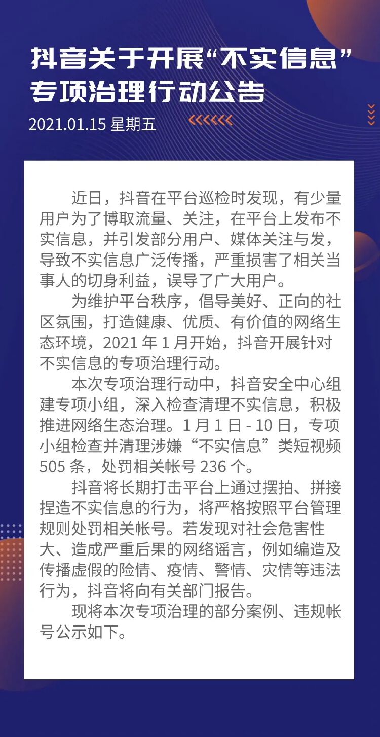 原創抖音打擊不實信息封禁違規帳號236個