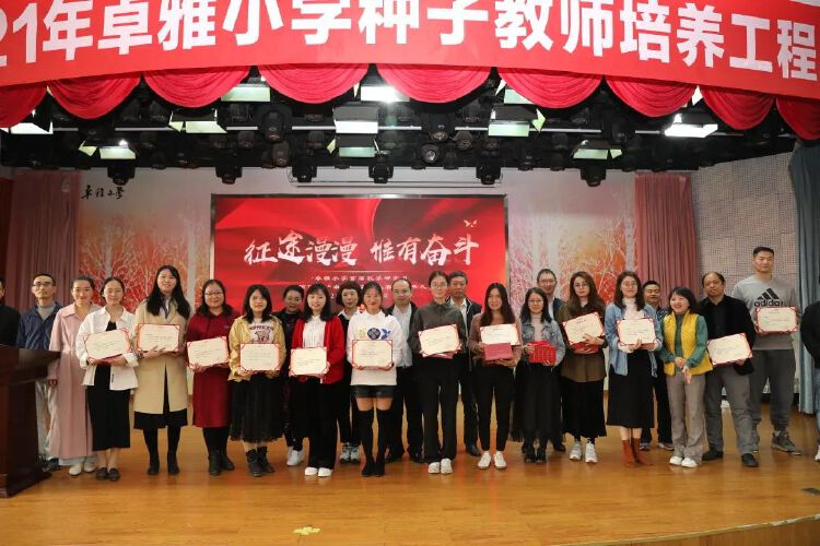 卓雅教育卓雅小学举行学期末工作总结会暨第四届卓雅课堂颁奖典礼