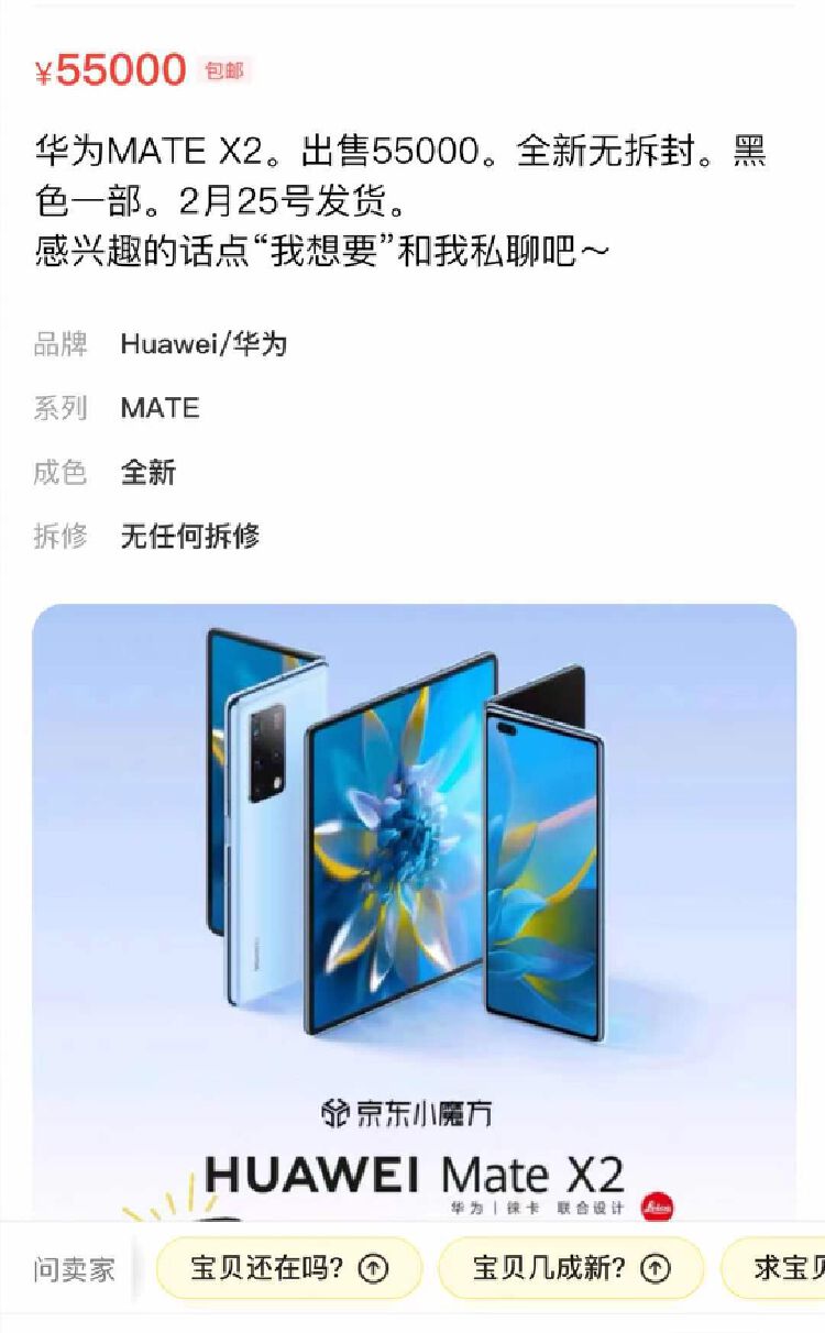 华为折叠屏matex2开售秒光二级市场炒至5万