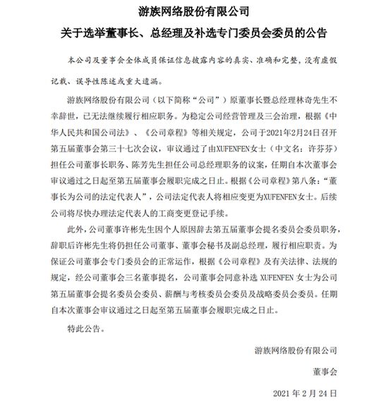 游族网络选举许芬芬为公司董事长