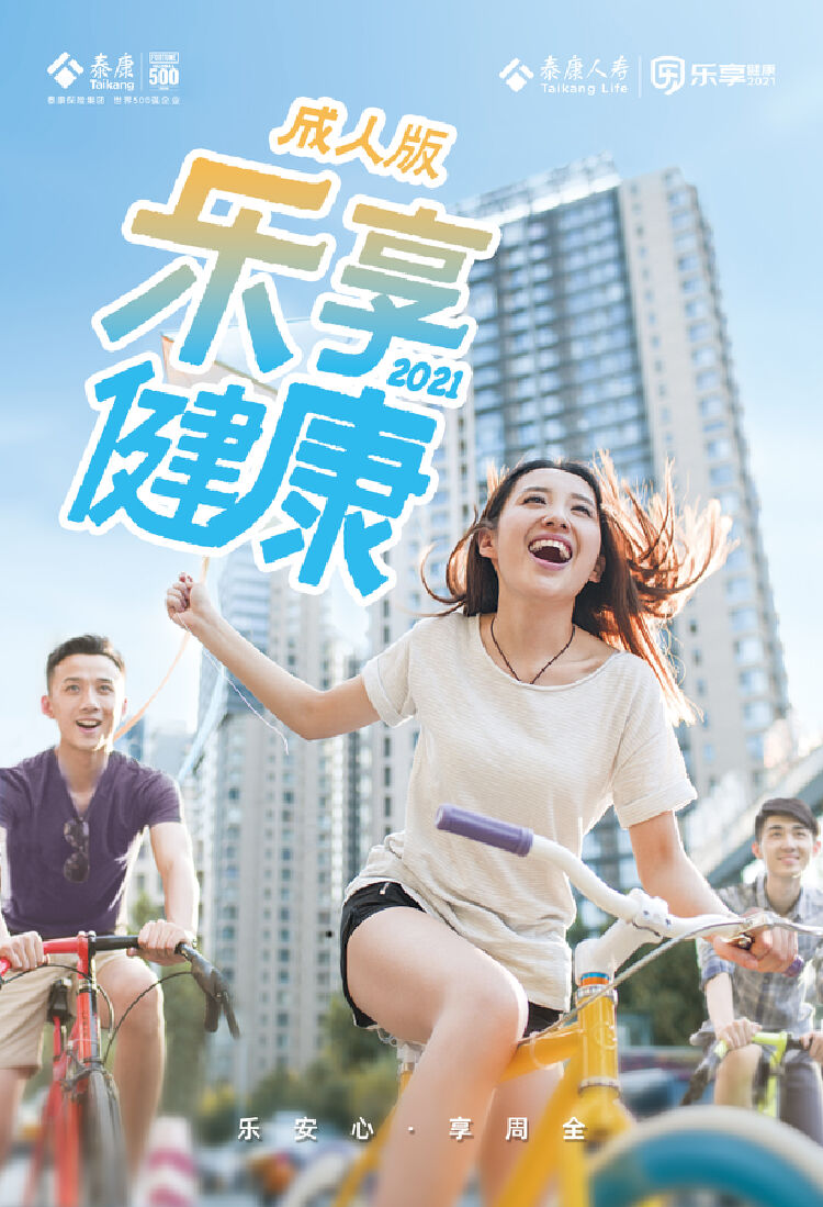 泰康人寿"乐享健康2021"上市,首推"中症"概念