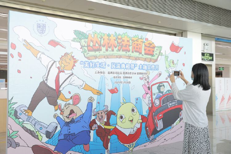 读创 原创 深圳推出 民法典 主题普法漫画展 丛林法商会 寓法于乐 读创 原创 深圳推出 民法典 主题普法漫画展 丛林法商会 寓法于乐