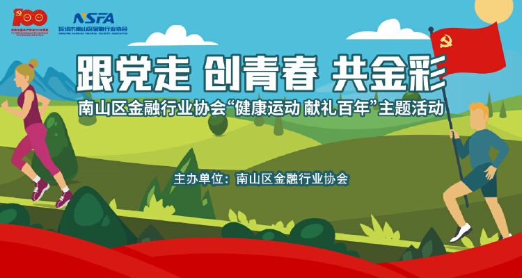 读创 原创 南山金协健康运动献礼建党百年