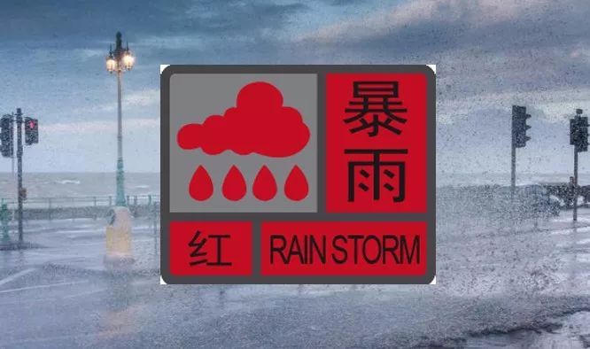 河南暴雨红色预警2022图片