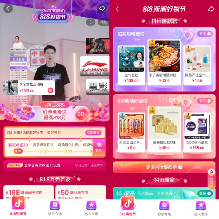 读创 原创 抖音电商开启818新潮好物节 千场重点直播力推国潮品牌