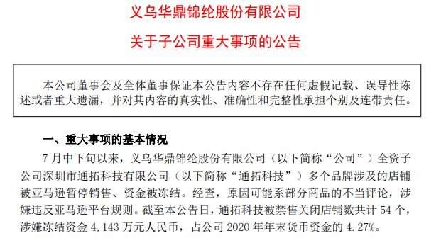 读创 原创 亚马逊封号潮愈演愈烈 通拓官方证实54个店铺被封 冻结资金超4000万元