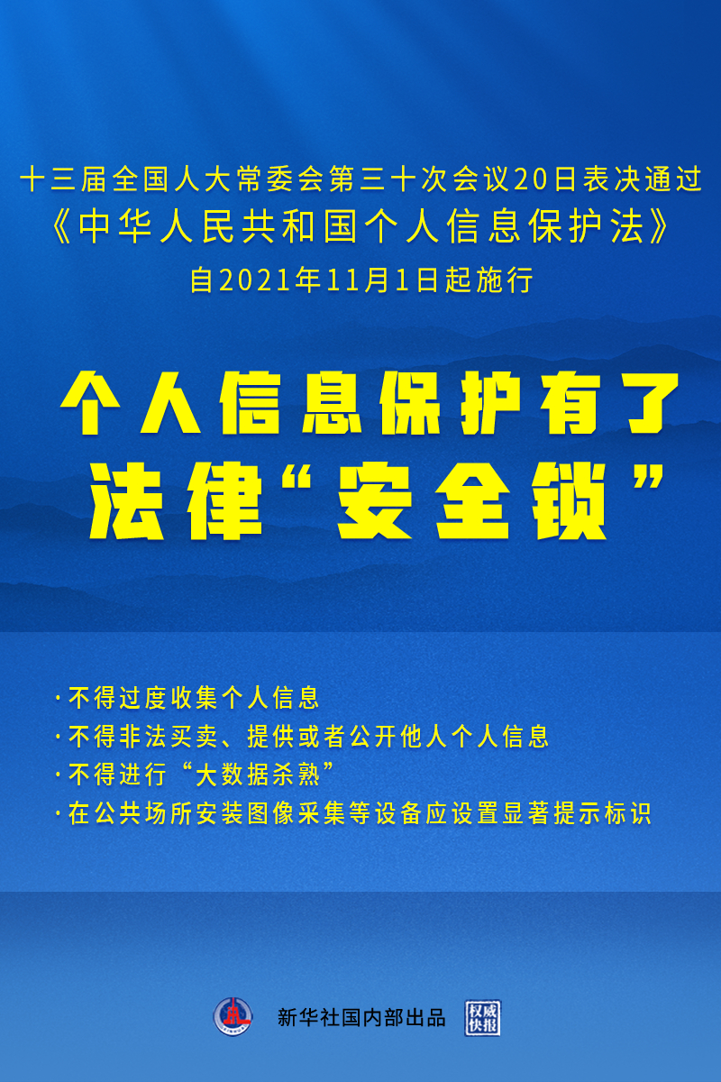 个人信息保护法来了11月1日起施行