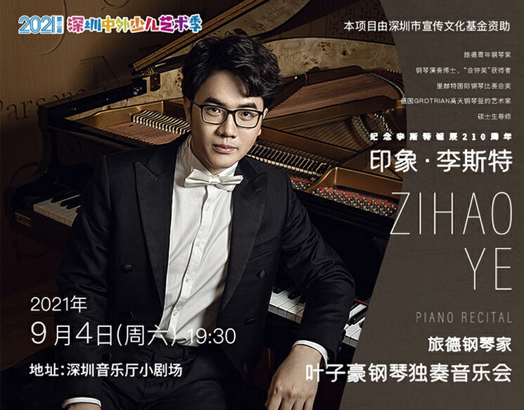 印象·李斯特——旅德钢琴家叶子豪钢琴独奏音乐会演艺吉金春秋