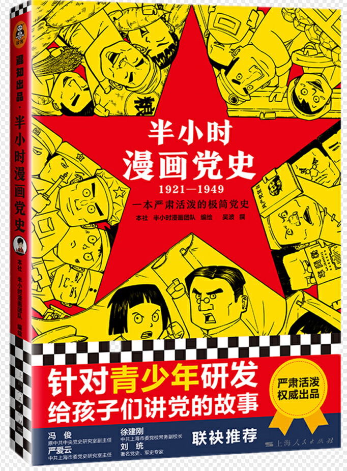 读创 原创 读创今日荐书 用漫画开启青少年党史学习新方式