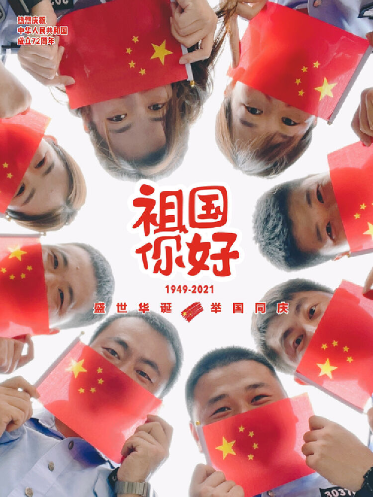 【原创"我与国旗合个影—深圳机场边检开展爱国创意摄影活动