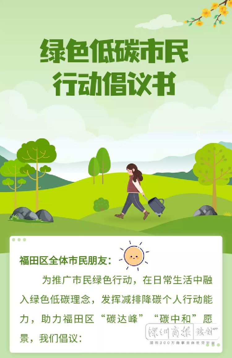 福田区发布绿色低碳市民行动倡议书