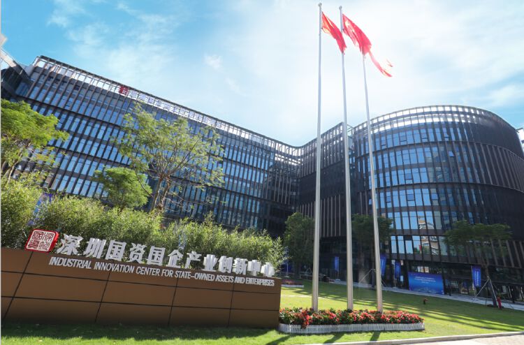 重磅深圳国资国企产业创新中心和深圳国资国企改革创新研究院正式启用